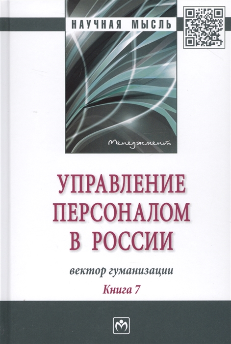 

Управление персоналом в России вектор гуманизации Книга 7