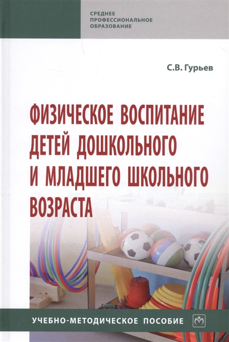 

Физическое воспитание детей дошкольного и младшего школьного возраста Учебно-методическое пособие