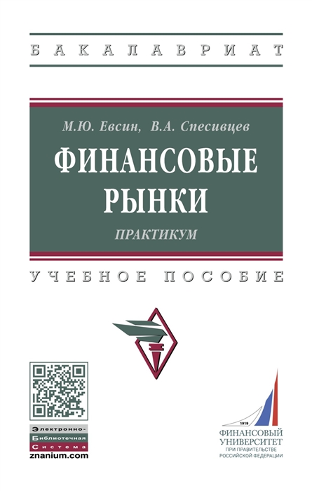 

Финансовые рынки Практикум Учебное пособие