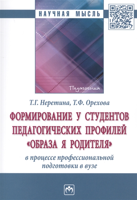 Неретина Т., Орехова Т. - Формирование у студентов педагогических профилей образа Я родителя в процессе професиональной подготовки в вузе