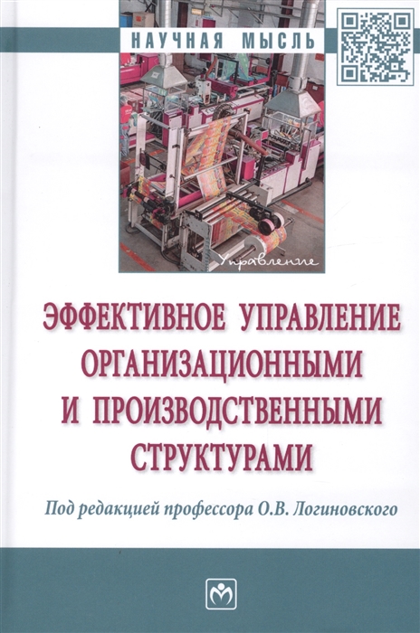 

Эффективное управление организационными и производственными структурами