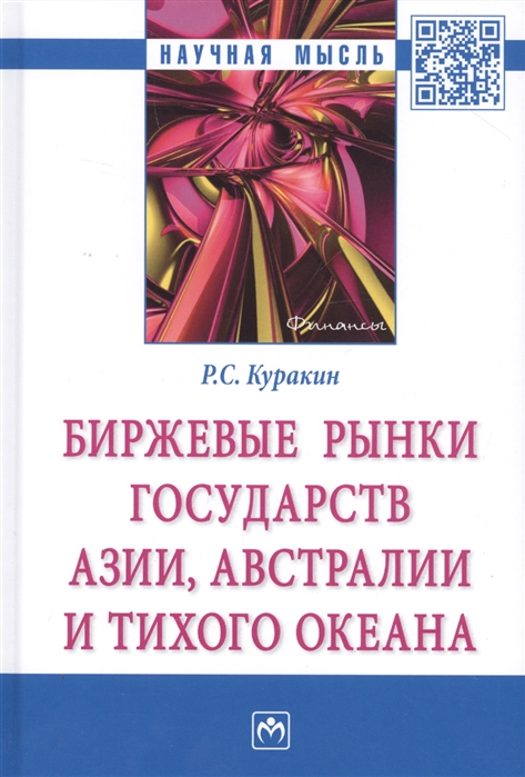 Куракин Р. - Биржевые рынки государств Азии Австралии и Тихого Океана