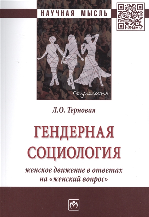 

Гендерная социология женское движение в ответах на женский вопрос