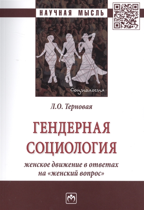 Терновая Л. - Гендерная социология женское движение в ответах на женский вопрос