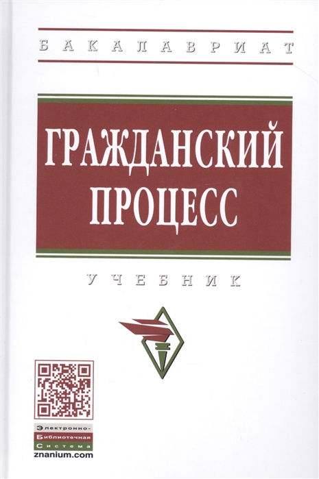 Демичев А., Грачева О., Ильин И. и др. - Гражданский процесс Учебник