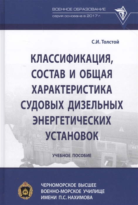 

Классификация состав и общая характеристика судовых дизельных энергетических установок Учебное пособие