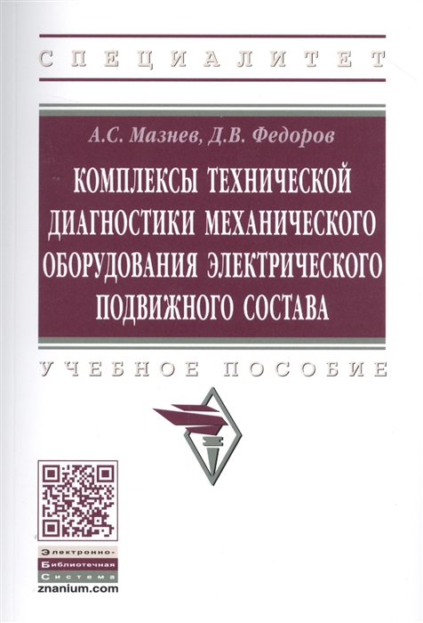 

Комплексы технической диагностики механического оборудования электрического подвижного состава Учебное пособие