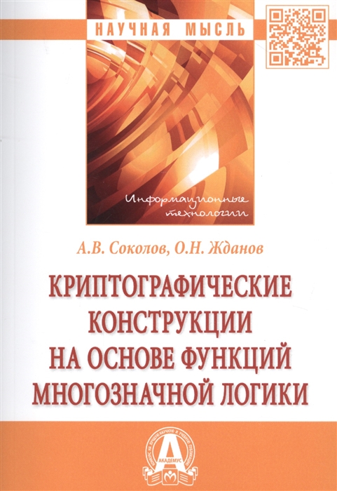 

Криптографические конструкции на основе функций многозначной логики