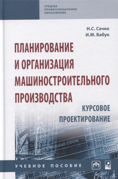 

Планирование и организация машиностроительного производства Курсовое проектирование учебное пособие