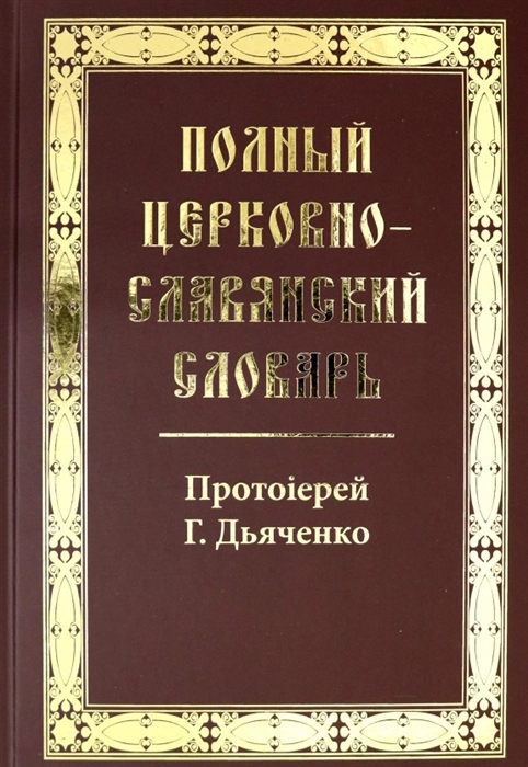 

Полный церковно-славянский словарь