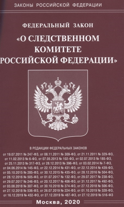

Федеральный закон О следственном комитете Российской Федерации