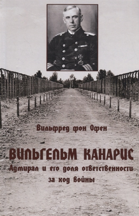 

Вильгельм Канарис Адмирал и его доля ответственности за ход войны