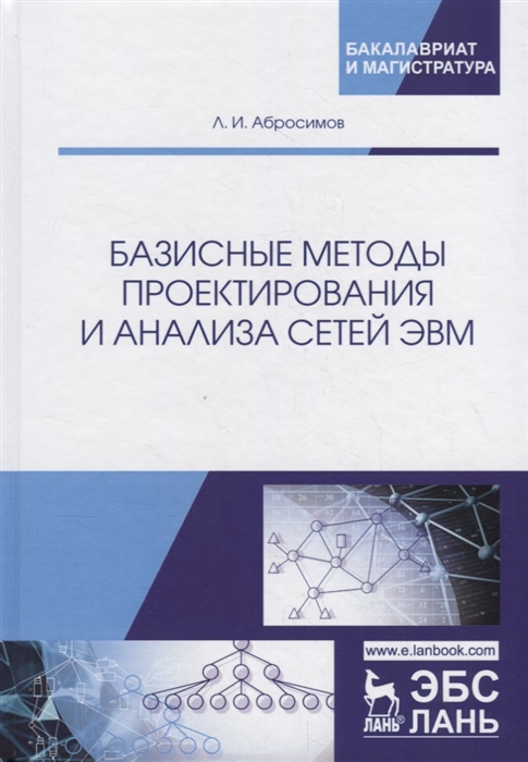 Л.И. Абросимов Базисные методы проектирования и анализа сетей ЭВМ Учебное пособие