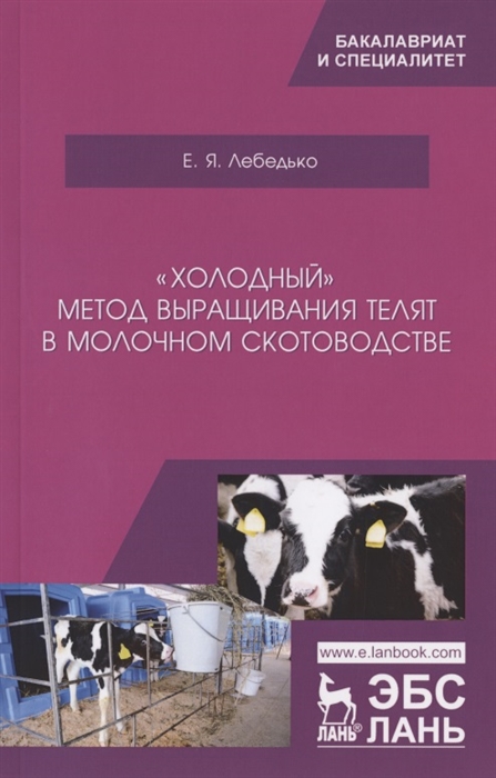 

Холодный метод выращивания телят в молочном скотоводстве Учебное пособие