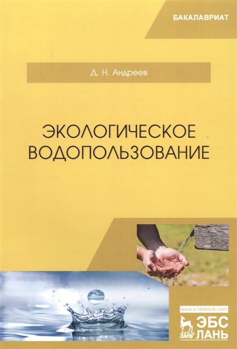 

Экологическое водопользование Учебное пособие