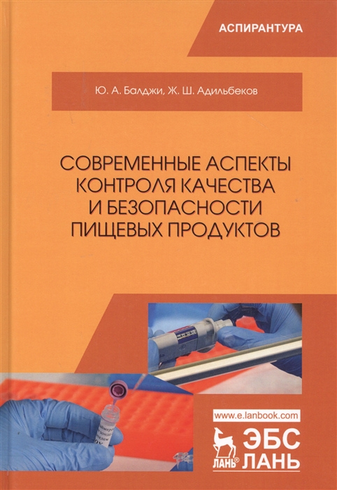 

Современные аспекты контроля качества и безопасности пищевых продуктов Монография