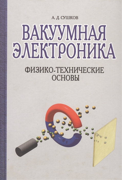 

Вакуумная электроника Физико-технические основы Учебное пособие