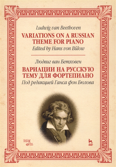 Бетховен Л. Variations On A Russian Theme For Piano Вариации на русскую тему для фортепиано Ноты
