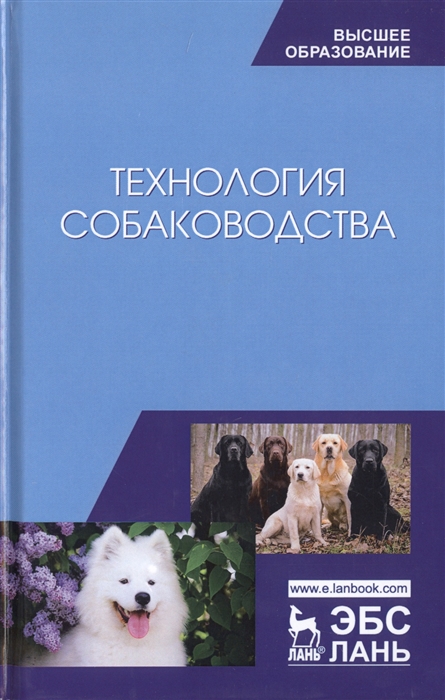 Блохин Г., Блохина Т., Арилов А. и др. - Технология собаководства Учебное пособие