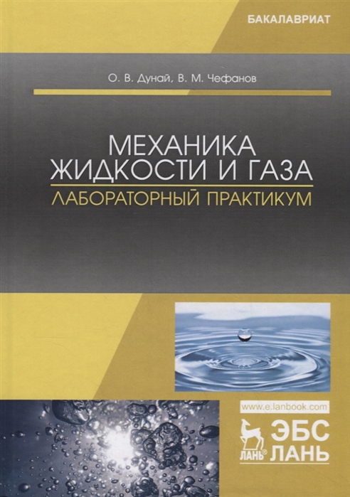 Дунай О., Чефанов В. - Механика жидкости и газа Лабораторный практикум Учебное пособие