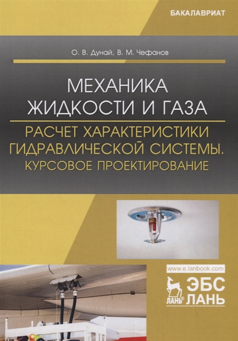 Дунай О., Чефанов В. - Механика жидкости и газа Расчет характеристики гидравлической системы Курсовое проектирование Учебное пособие