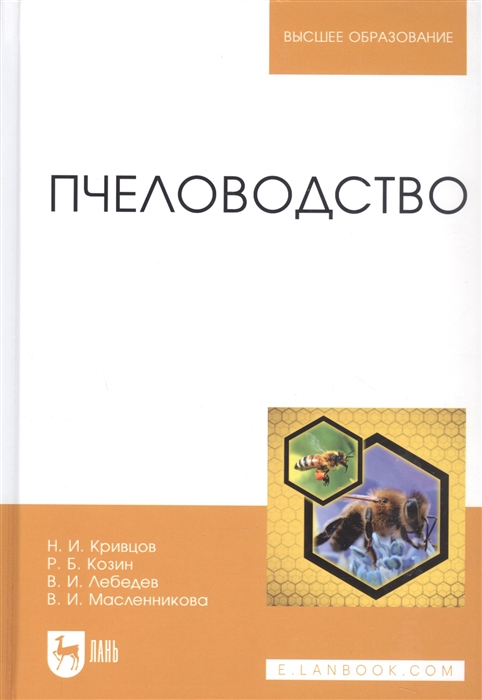 Пчеловодство Учебник для вузов