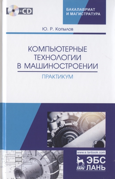 

Компьютерные технологий в машиностроении Практикум CD Учебное пособие