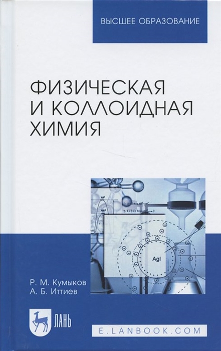 

Физическая и коллоидная химия Учебное пособие