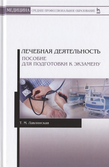 

Лечебная деятельность Пособие для подготовки к экзамену Учебно-методическое пособие