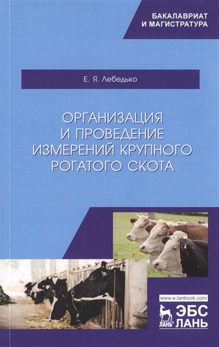 

Организация и проведение измерений крупного рогатого скота Учебное пособие