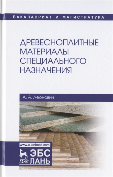 

Древесноплитные материалы специального назначения Учебное пособие