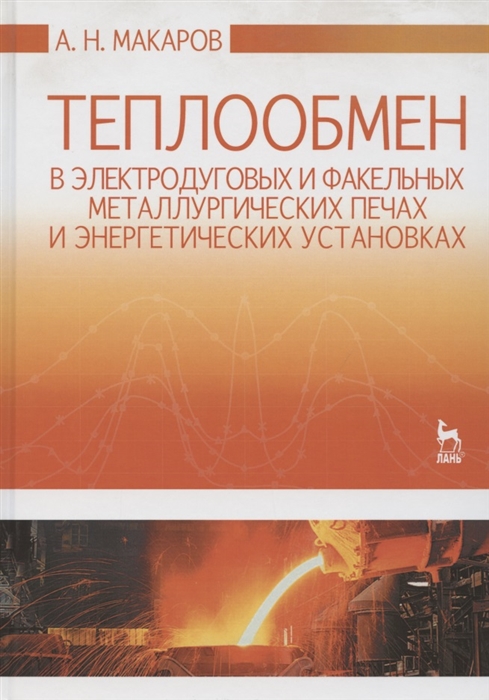 

Теплообмен в электродуговых и факельных металлургических печах и энергетических установках Учебное пособие