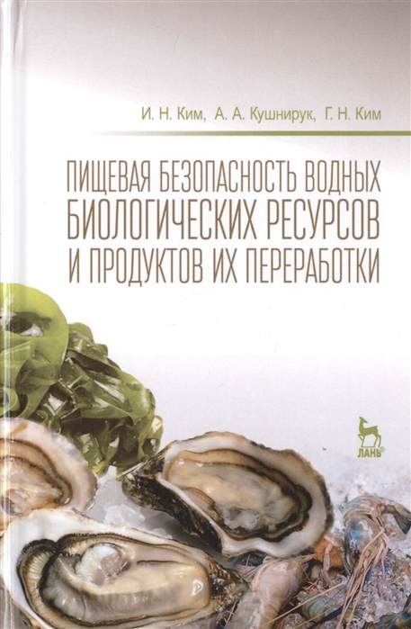 Ким И., Кушнирук А., Ким Г. - Пищевая безопасность водных биологических ресурсов и продуктов их переработки Учебное пособие