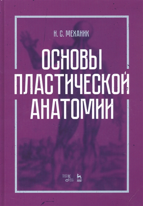 

Основы пластической анатомии Учебное пособие