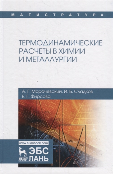 Морачевский А., Сладков И., Фирсова Е. - Термодинамические расчеты в химии и металлургии Учебное пособие