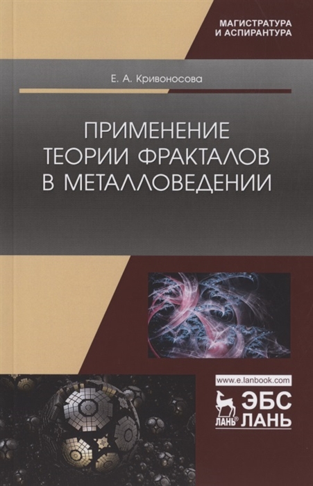 

Применение теории фракталов в металловедении Монография