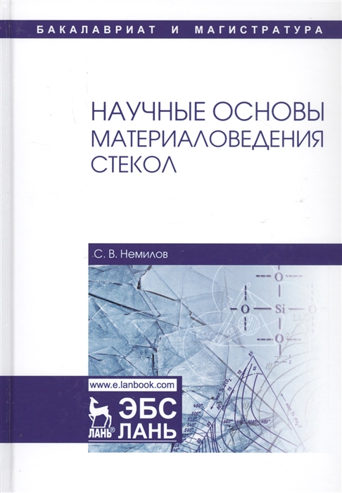 

Научные основы материаловедения стекол Учебное пособие