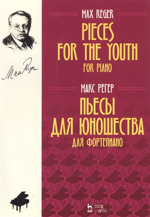 

Pieces For The Youth For Piano Пьесы для юношества для фортепиано Ноты