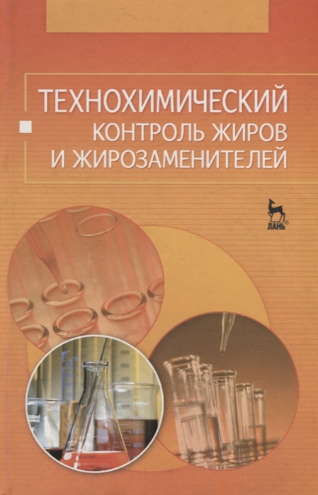 

Технохимический контроль жиров и жирозаменителей Учебное пособие