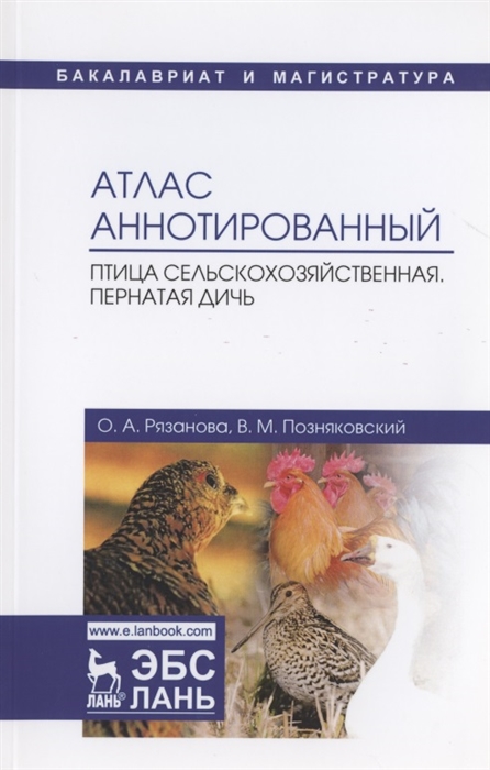 

Атлас аннотированный Птица сельскохозяйственная Пернатая дичь Учебно-справочное пособие