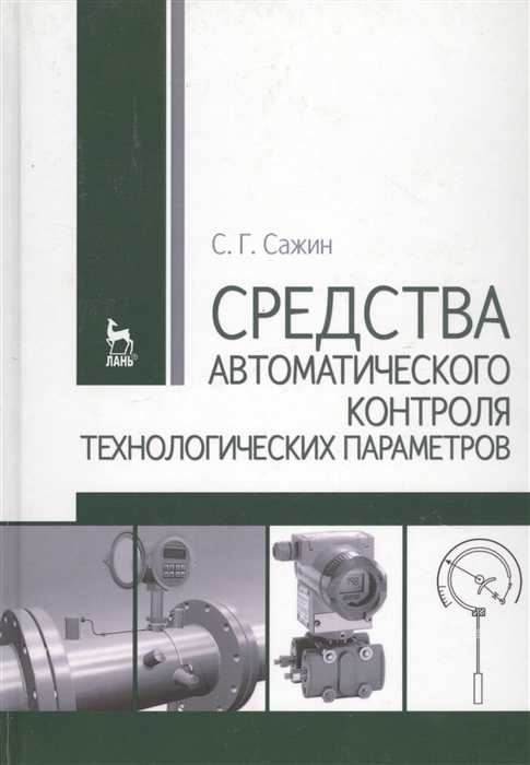 

Средства автоматического контроля технологических параметров Учебник