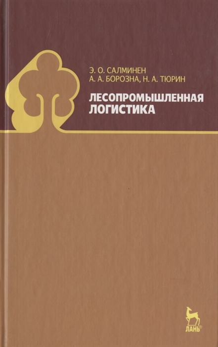 Салминен Э., Борозна А., Тюрин Н. - Лесопромышленная логистика Учебник