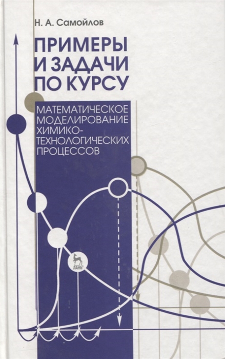 

Примеры и задачи по курсу Математическое моделирование химико-технологических процессов Учебное пособие