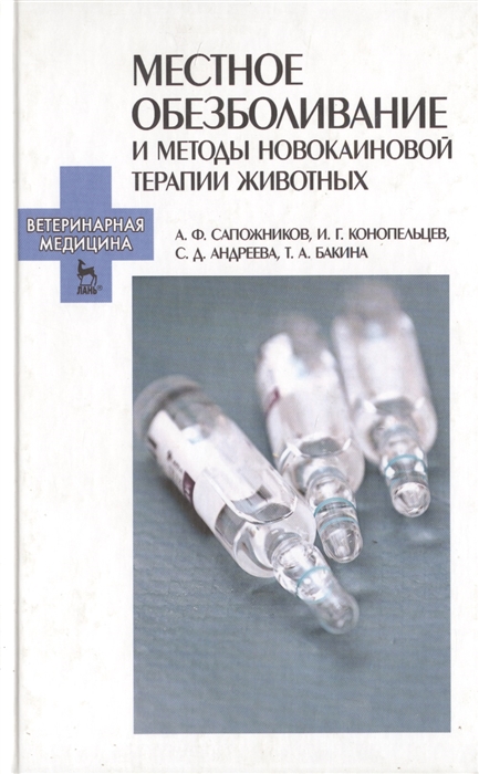 

Местное обезболивание и методы новокаиновой терапии животных Учебно-методическое пособие