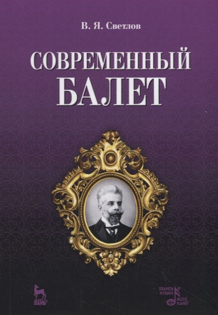 Светлов В. - Современный балет