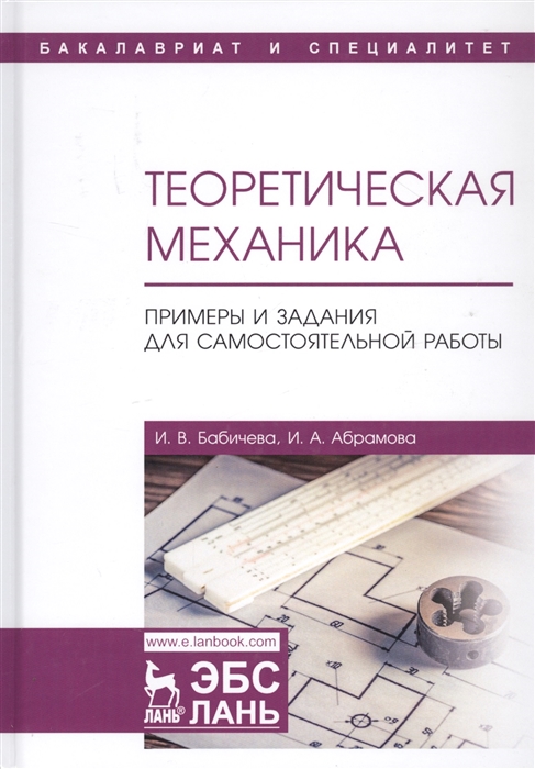 Бабичева И., Абрамова И. - Теоретическая механика Примеры и задания для самостоятельной работы Учебное пособие