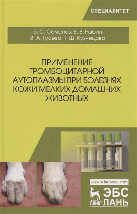 

Применение тромбоцитарной аутоплазмы при болезнях кожи мелких домашних животных Учебное пособие