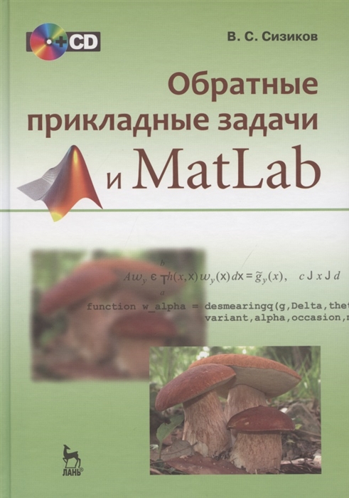 

Обратные прикладные задачи и MatLab CD Учебное пособие