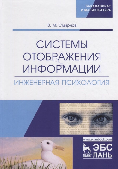 

Системы отображения информации Инженерная психология Учебник