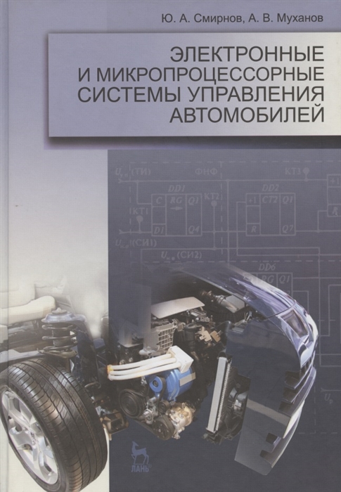

Электронные и микропроцессорные системы управления автомобилей Учебное пособие